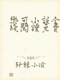 乐可小说全文在线阅读免费版封面