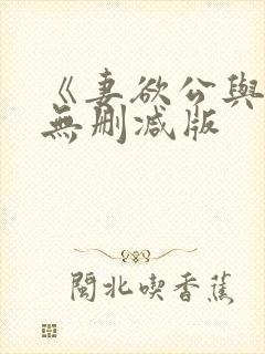 《妻欲公与媳》无删减版