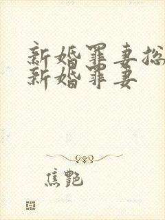 新婚罪妻总裁的新婚罪妻