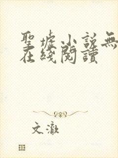 圣墟小说无删减在线阅读