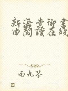 新海棠御书屋自由阅读在线阅读网站冷门小说