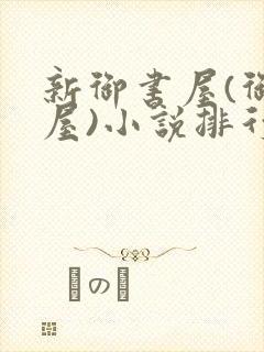 新御书屋(御宅屋)小说排行榜