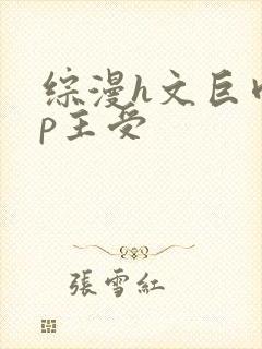 综漫h文巨肉np主受