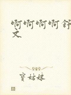 啊啊啊啊舒服h文