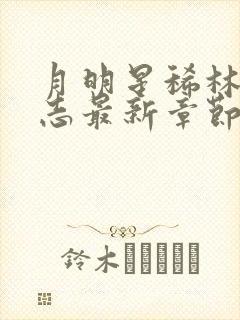 月明星稀林姨小志最新章节