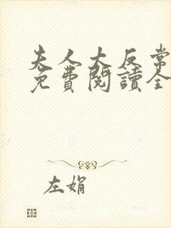 夫人太反常小说免费阅读全文最新章节封面