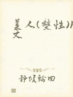 美人(双性)h文封面