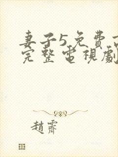 妻子5免费高清完整电视剧