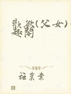 欢欲(父女)笔趣阁