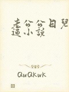 老公公日儿媳妇逼小说