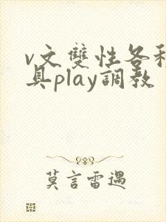 v文双性各种道具play调教