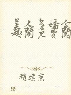 美人多娇合集笔趣阁免费阅读