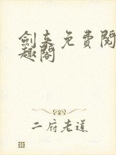 剑来免费阅读笔趣阁