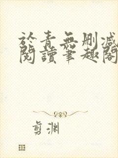 于青无删减全文阅读笔趣阁