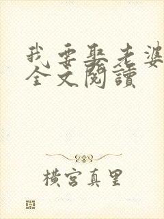 我要娶老婆在线全文阅读