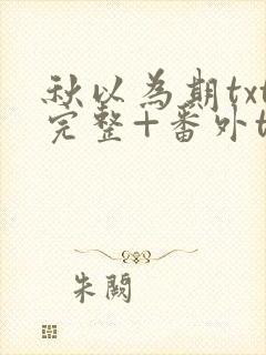 秋以为期txt完整+番外txt封面