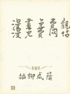 漫画免费观看韩漫免费网站封面