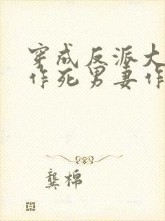 穿成反派大佬的作死男妻作者:森久