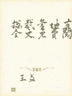 总裁爹地有点坏全文免费阅读全文封面