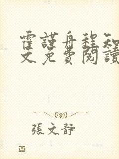 霍谨舟程知鸢全文免费阅读