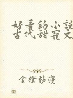 好看的小说言情古代甜宠文