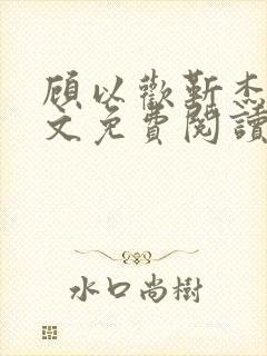 顾以欢靳杰明全文免费阅读笔趣阁