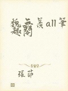 魏无羡all笔趣阁