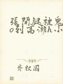 张开腿被鬼cao到高潮h小说封面