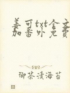 姜可txt全文加番外免费阅读