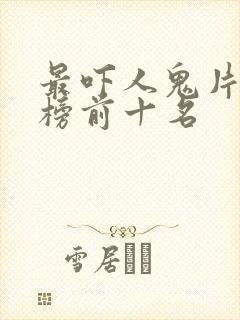 最吓人鬼片排行榜前十名封面