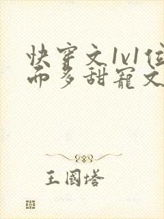 快穿文1v1位面多甜宠文封面