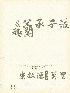 《父承子液》笔趣阁封面