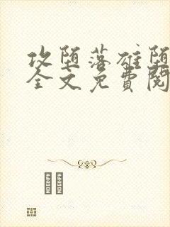 攻堕落雄堕by全文免费阅读笔趣阁