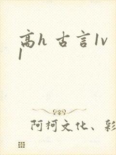高h 古言1v1