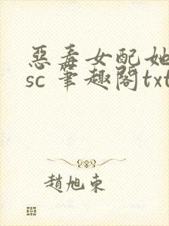 恶毒女配她只想sc 笔趣阁txt