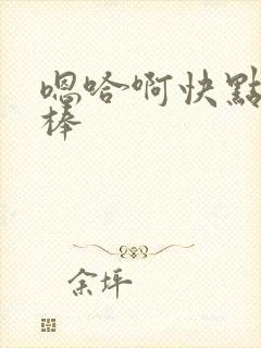 嗯哈啊快点嗯好棒封面