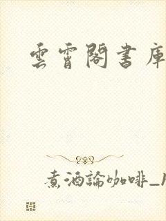 云霄阁书库封面