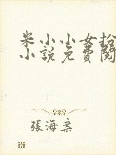米小小女扮男装小说免费阅读笔趣阁