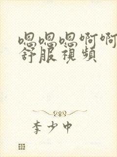 嗯嗯嗯啊啊啊好舒服视频