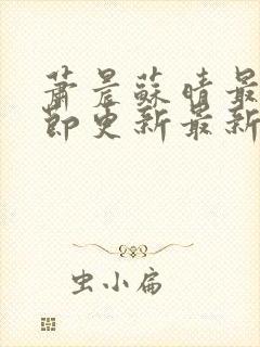 萧晨苏晴最新章节更新最新