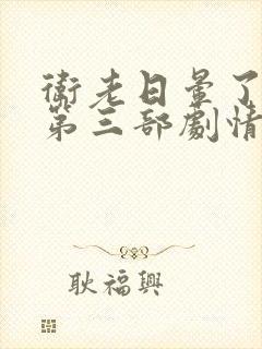 卫老日晕了淑蓉第三部剧情介绍