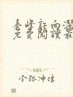 秦峰许向澜小说免费阅读最新章节