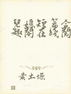 儿媳短篇合集笔趣阁在线阅读