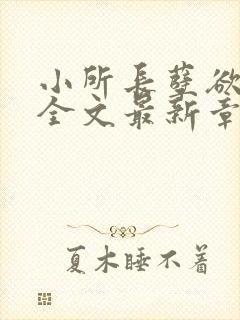 小所长孽欲涅盘全文最新章节阅读