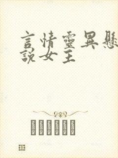 言情灵异悬疑小说女主