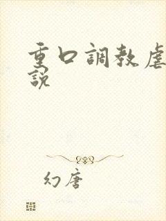 重口调教虐待小说封面