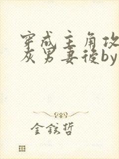 穿成主角攻的炮灰男妻后by渡全文免费