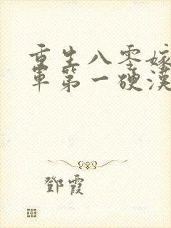 重生八零嫁给全军第一硬汉 九羊猪猪封面