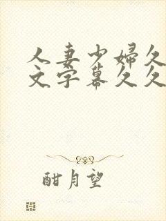 人妻少妇久久中文字幕久久