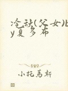 冷秋(父女)by夏多布